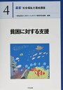 貧困に対する支援 (最新社会福祉士養成講座)