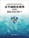 分子細胞生物学 第8版
