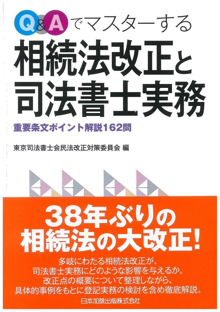 Q&amp;Aでマスターする相続法改正と司法書士実務―重要条文ポイント解説162問― 東京司法書士会民法改正対策委員会