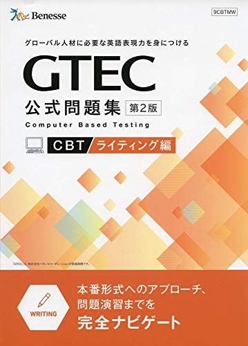 GTEC CBT 公式問題集 ライティング編 (本番形式へのアプローチ、問題演習までを完全ナビゲート)