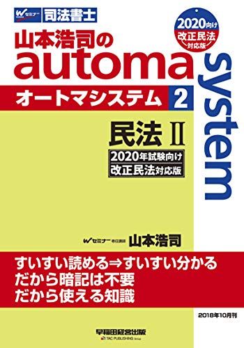 司法書士 山本浩司のautoma system (2) 民法(2) (物権編・担保物権編) 2020年試験向け 改正民法対応版 ..