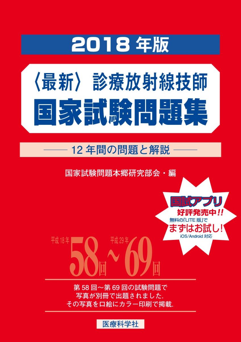 【30日間返品保証】商品説明に誤りがある場合は、無条件で弊社送料負担で商品到着後30日間返品を承ります。【最短翌日到着】正午12時まで（日曜日は午前9時まで）の注文は当日発送（土日祝も発送）。関東・関西・中部・中国・四国・九州地方は翌日お届け、東北地方・新潟県・北海道・沖縄県は翌々日にお届けします。【インボイス制度対応済み】当社ではインボイス制度に対応した適格請求書発行事業者番号（通称：T番号・登録番号）を印字した納品書（明細書）を商品に同梱してお送りしております。こちらをご利用いただくことで、税務申告時や確定申告時に消費税額控除を受けることが可能になります。また、適格請求書発行事業者番号の入った領収書・請求書をご注文履歴からダウンロードしていただくこともできます（宛名はご希望のものを入力していただけます）。ご満足のいく取引となるよう精一杯対応させていただきます。※下記に商品説明およびコンディション詳細、出荷予定・配送方法・お届けまでの期間について記載しています。ご確認の上ご購入ください。■商品名■最新・診療放射線技師国家試験問題集(2018年版)■出版社■医療科学社■著者■■発行年■2017/05/19■ISBN10■4860037189■ISBN13■9784860037185■コンディションランク■良いコンディションランク説明ほぼ新品：未使用に近い状態の商品非常に良い：傷や汚れが少なくきれいな状態の商品良い：多少の傷や汚れがあるが、概ね良好な状態の商品(中古品として並の状態の商品)可：傷や汚れが目立つものの、使用には問題ない状態の商品■コンディション詳細■書き込みありません。古本のため多少の使用感やスレ・キズ・傷みなどあることもございますが全体的に概ね良好な状態です。水濡れ防止梱包の上、迅速丁寧に発送させていただきます。【発送予定日について】正午12時まで（日曜日は午前9時まで）のご注文は当日に発送いたします。正午12時（日曜日は午前9時）以降のご注文は翌日に発送いたします（土曜日・日曜日・祝日も発送しています）。※土曜日・祝日も正午12時までのご注文は当日に発送いたします。※年末年始（12/31～1/3）は除きます。(例)・月曜0時～12時までのご注文：月曜日に発送・月曜12時～24時までのご注文：火曜日に発送・土曜0時～12時までのご注文：土曜日に発送・土曜12時～24時のご注文：日曜日に発送・日曜0時～9時までのご注文：日曜日に発送・日曜9時～24時のご注文：月曜日に発送【送付方法について】ネコポス、宅配便またはレターパックでの発送となります。東北地方・新潟県・北海道・沖縄県・離島以外は、発送翌日に到着します。東北地方・新潟県・北海道・沖縄県・離島は、発送後2日での到着となります。商品説明と著しく異なる点があった場合や異なる商品が届いた場合は、到着後30日間は無条件で着払いでご返品後に返金させていただきます。メールまたはご注文履歴からご連絡ください。