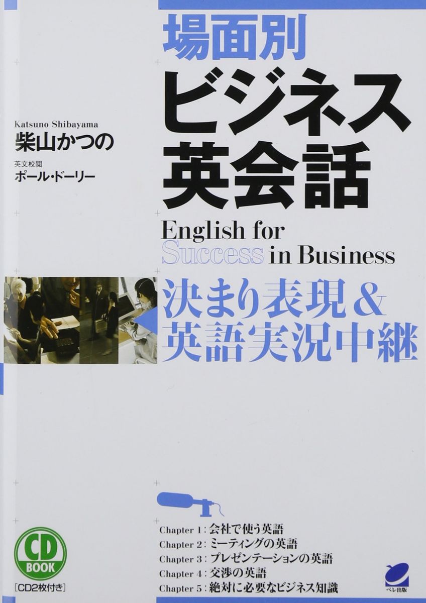 CD BOOK 場面別ビジネス英会話: 決まり表現&シーン別英語実況中継