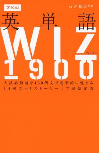 【30日間返品保証】商品説明に誤りがある場合は、無条件で弊社送料負担で商品到着後30日間返品を承ります。【最短翌日到着】正午12時まで（日曜日は午前9時まで）の注文は当日発送（土日祝も発送）。関東・関西・中部・中国・四国・九州地方は翌日お届け、東北地方・新潟県・北海道・沖縄県は翌々日にお届けします。【インボイス制度対応済み】当社ではインボイス制度に対応した適格請求書発行事業者番号（通称：T番号・登録番号）を印字した納品書（明細書）を商品に同梱してお送りしております。こちらをご利用いただくことで、税務申告時や確定申告時に消費税額控除を受けることが可能になります。また、適格請求書発行事業者番号の入った領収書・請求書をご注文履歴からダウンロードしていただくこともできます（宛名はご希望のものを入力していただけます）。ご満足のいく取引となるよう精一杯対応させていただきます。※下記に商品説明およびコンディション詳細、出荷予定・配送方法・お届けまでの期間について記載しています。ご確認の上ご購入ください。■商品名■英単語WIZ■出版社■Z会■著者■石井　雅勇■発行年■2012/06/29■ISBN10■486066888X■ISBN13■9784860668884■コンディションランク■非常に良いコンディションランク説明ほぼ新品：未使用に近い状態の商品非常に良い：傷や汚れが少なくきれいな状態の商品良い：多少の傷や汚れがあるが、概ね良好な状態の商品(中古品として並の状態の商品)可：傷や汚れが目立つものの、使用には問題ない状態の商品■コンディション詳細■書き込みありません。古本ではございますが、使用感少なくきれいな状態の書籍です。弊社基準で良よりコンデションが良いと判断された商品となります。水濡れ防止梱包の上、迅速丁寧に発送させていただきます。【発送予定日について】正午12時まで（日曜日は午前9時まで）のご注文は当日に発送いたします。正午12時（日曜日は午前9時）以降のご注文は翌日に発送いたします（土曜日・日曜日・祝日も発送しています）。※土曜日・祝日も正午12時までのご注文は当日に発送いたします。※年末年始（12/31～1/3）は除きます。(例)・月曜0時～12時までのご注文：月曜日に発送・月曜12時～24時までのご注文：火曜日に発送・土曜0時～12時までのご注文：土曜日に発送・土曜12時～24時のご注文：日曜日に発送・日曜0時～9時までのご注文：日曜日に発送・日曜9時～24時のご注文：月曜日に発送【送付方法について】ネコポス、宅配便またはレターパックでの発送となります。東北地方・新潟県・北海道・沖縄県・離島以外は、発送翌日に到着します。東北地方・新潟県・北海道・沖縄県・離島は、発送後2日での到着となります。商品説明と著しく異なる点があった場合や異なる商品が届いた場合は、到着後30日間は無条件で着払いでご返品後に返金させていただきます。メールまたはご注文履歴からご連絡ください。
