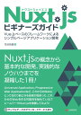 Nuxt.jsビギナーズガイド―Vue.js ベースのフレームワークによるシングルページアプリケーション開発