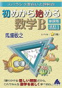 初めから始める数学B 改訂1 新課程