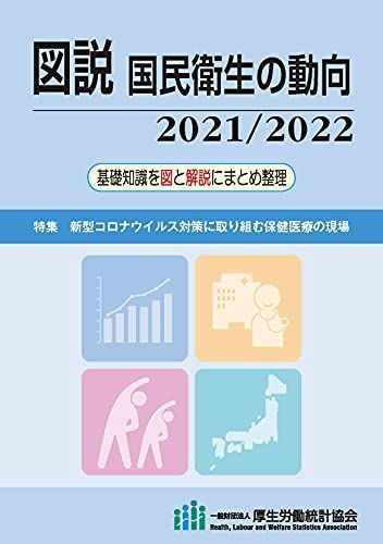 図説 国民衛生の動向 2021/2022 厚生労働統計協会