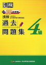 漢検 4級 過去問題集 平成30年度版 公益財団法人 日本漢字能力検定協会