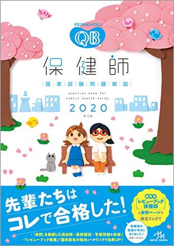 クエスチョン・バンク　保健師国家試験問題解説 2020