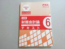 CPA会計学院 公認会計士試験 2021/2022年合格目標 財務会計論 計算 テキスト6 014S4B