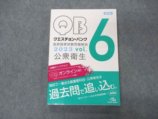 メディックメディア QB クエスチョンバンク 医師国家試験問題解説 Vol.6 公衆衛生 2023 第39版 019S3C
