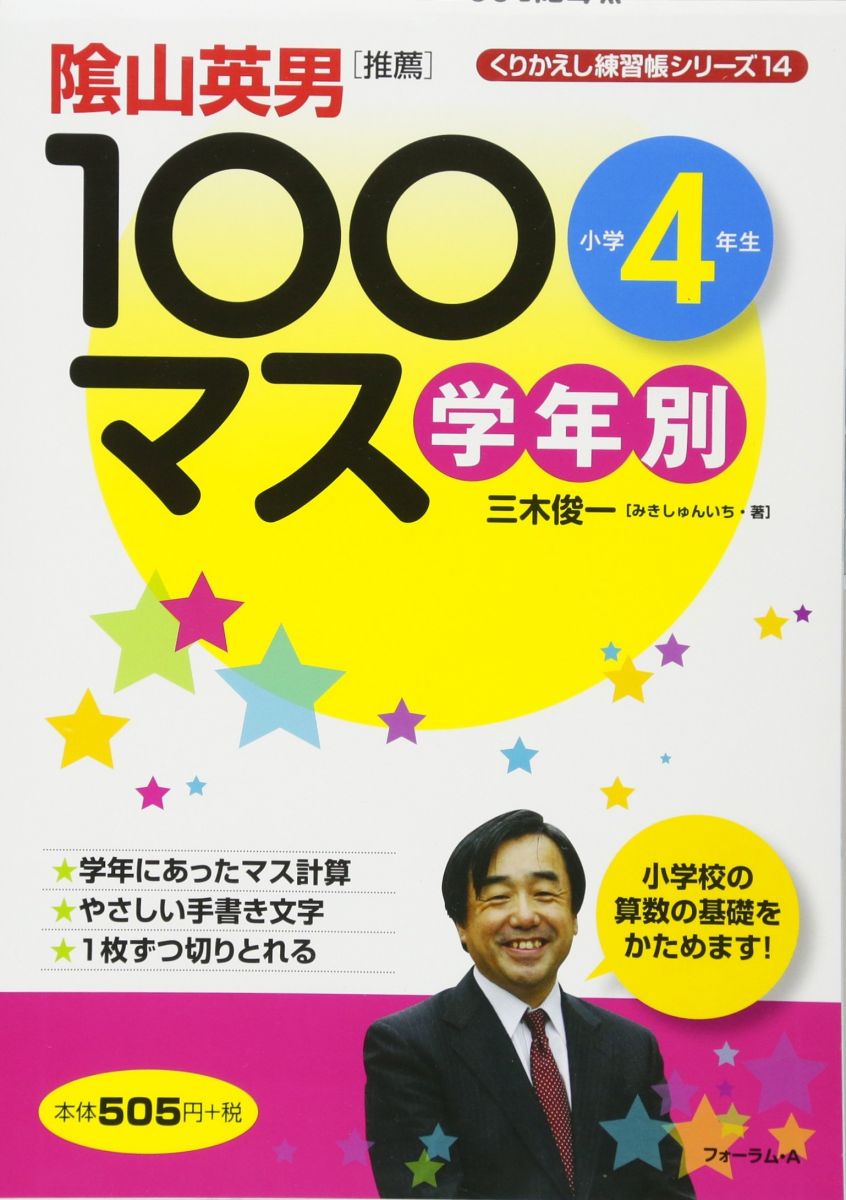学年別100マス 小学4年生 (くりかえし練習帳シリーズ 14) 三木 俊一