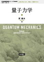 量子力学 (岩波基礎物理シリーズ 新装版)