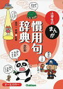 小学生のまんが慣用句辞典 改訂版