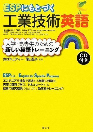 ESPにもとづく工業技術英語 大学・高専生のための新しい英語トレーニング (KS語学専門書)