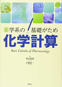 薬学系の基礎がため 化学計算 (KS医学・薬学専門書) 和田 重雄; 木藤 聡一