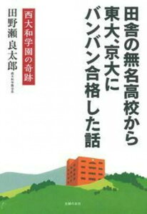 田舎の無名高校から東大、京大にバンバン合格した話―西大和学園の奇跡 田野瀬 良太郎