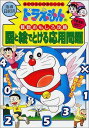 ドラえもんの算数おもしろ攻略 図と絵でとける応用問題 (ドラえもんの学習シリーズ)