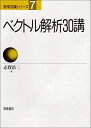 ベクトル解析30講 (数学30講シリーズ 7)