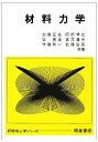 材料力学 (新機械工学シリーズ)