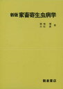 新版 家畜寄生虫病学