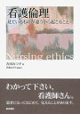 看護倫理―見ているものが違うから起こること 吉田 みつ子