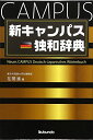 新キャンパス独和辞典