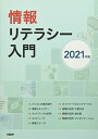 情報リテラシー入門 2021年版