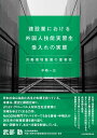 建設業における外国人技能実習生受入れの実態 労働環境整備の重要性