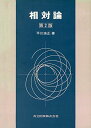 相対論 平川 浩正