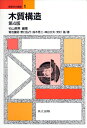 木質構造 第4版 (建築学の基礎 1)