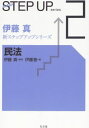 民法 (伊藤真新ステップアップシリーズ 2)