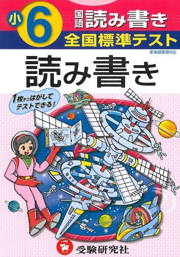 国語読み書き 小学6年 (全国標準テスト) [単行本]