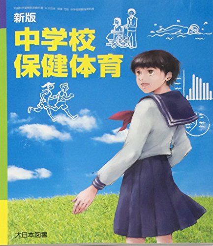 中学校保健体育 新版 [平成28年度採用]