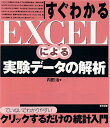 すぐわかるEXCELによる実験データの解析