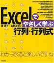 Excelでやさしく学ぶ行列・行列式