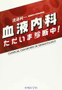 血液内科 ただいま診断中!