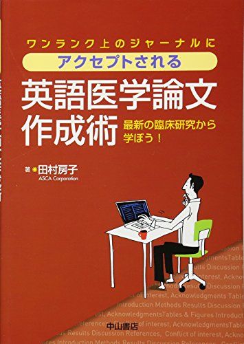 アクセプトされる英語医学論文作成術―最新の臨床研究から学ぼう!