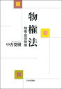 物権法 中舎 寛樹