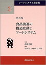 食品流通の構造変動とフードシステム (フードシステム学全集 第 3巻)