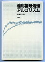 適応信号処理アルゴリズム