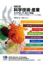 OECD科学技術・産業スコアボード2011年版 ?グローバル経済における知識とイノベーションの動向