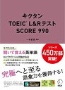 【音声DL付】キクタンTOEIC(R) L&Rテスト SCORE 990