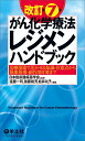 改訂第7版がん化学療法レジメンハンドブック?治療現場で活かせる知識・注意点から服薬指導・副作用対策まで