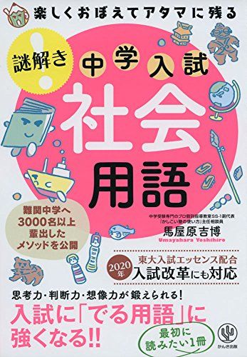 楽しくおぼえてアタマに残る 謎解き 社会用語