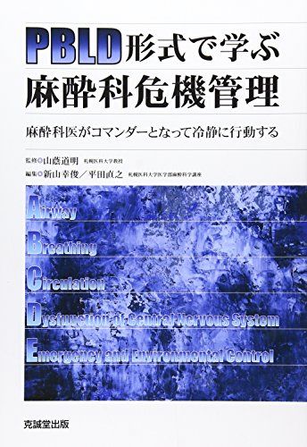 PBLD形式で学ぶ麻酔科危機管理-麻酔科医がコマンダーとなって冷静に行動する [単行本] 道明，山蔭、 幸..
