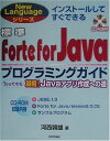 標準Forte for Javaプログラミングガイド: 1からできる凝縮Javaアプリ作成への道 (New Languageシリーズ) 河西 朝雄