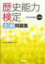 歴史能力検定 2019年実施 第38回 全級問題集