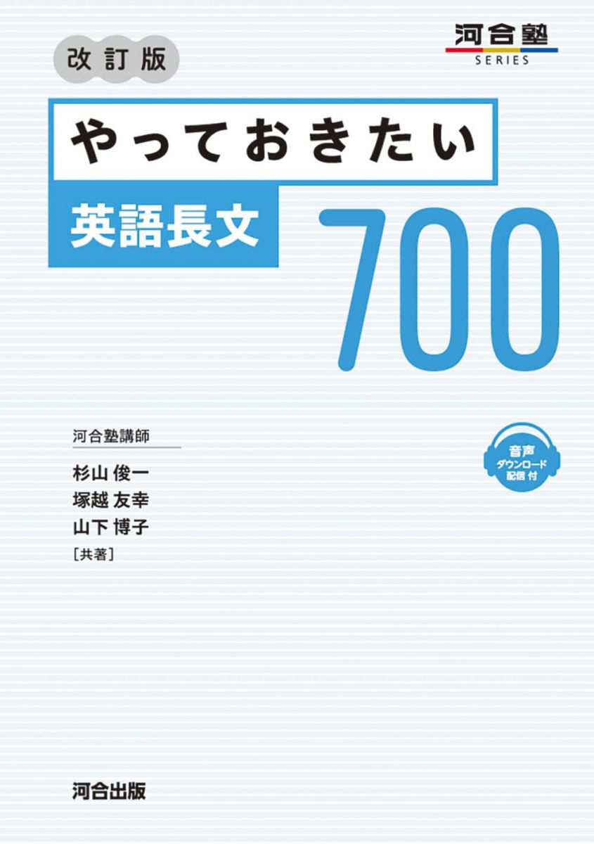 やっておきたい英語長文700 改訂版 (河合塾SERIES) 杉山 俊一、 塚越 友幸、 山下 博子; 早? スザンヌのサムネイル