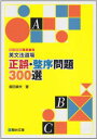 英文法道場正誤・整序問題300選 (駿台受験シリーズ)